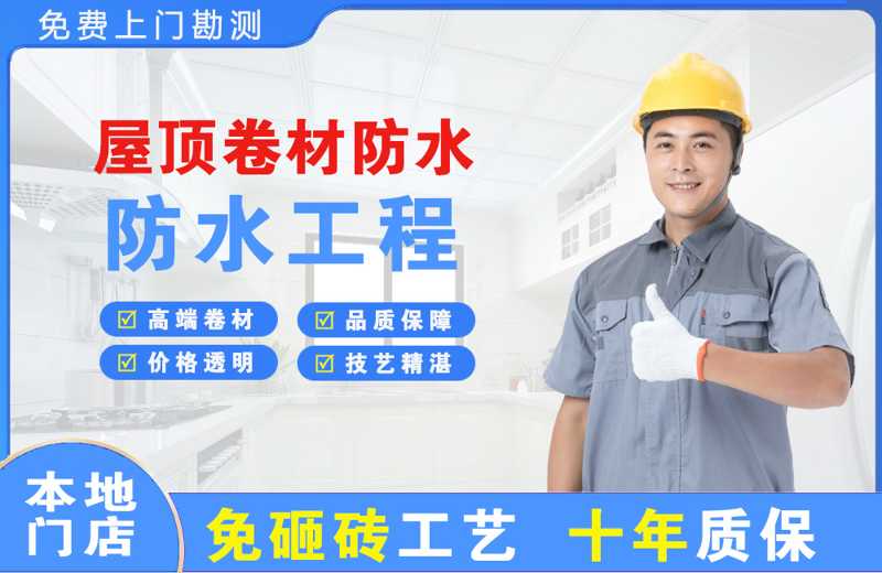 长乐屋顶卷材防水